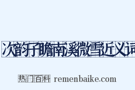 次韵子瞻南溪微雪近义词是什么意思的图片